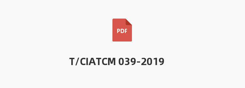 T/CIATCM 039-2019